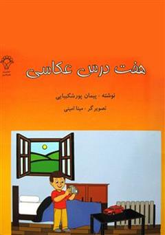 معرفی و دانلود کتاب هفت درس عکاسی
