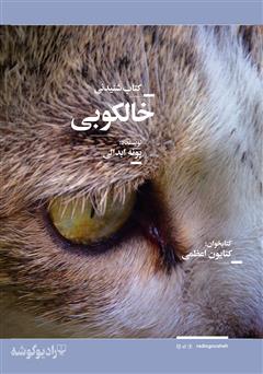 معرفی و دانلود کتاب صوتی خالکوبی