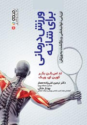 معرفی و دانلود کتاب ورزش درمانی برای شانه