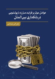 کتاب عوامل موثر بر فرآیند مبارزه با پولشویی در بانکداری بین الملل