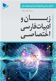 معرفی و دانلود کتاب زبان و ادبیات فارسی اختصاصی - علوم انسانی - کنکور خارج کشور