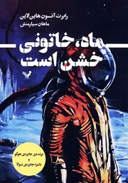 معرفی و دانلود کتاب ماه خاتونی خشن است