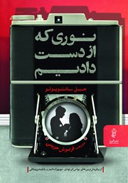 معرفی و دانلود کتاب نوری که از دست دادیم