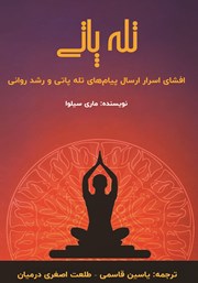 معرفی و دانلود کتاب تله پاتی