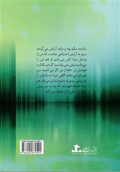 پشت جلد کتاب رمان روی بال پروانه