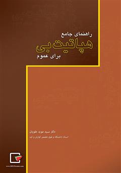 معرفی و دانلود کتاب راهنمای جامع هپاتیت بی برای عموم