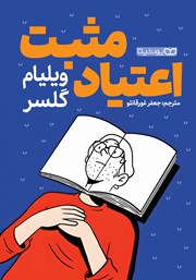 کتاب اعتیاد مثبت
