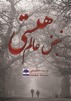 معرفی و دانلود کتاب نبض عالم هستی