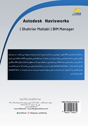 پشت جلد کتاب کتاب آموزش جامع Autodesk Navisworks پشت جلد کتاب کتاب آموزش جامع Autodesk Navisworks