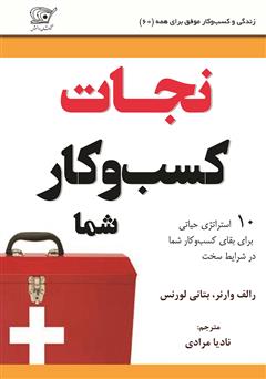 معرفی و دانلود کتاب نجات کسب و کار شما