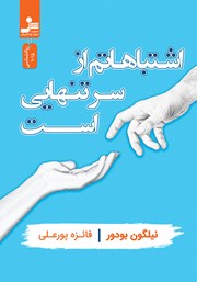 معرفی و دانلود کتاب اشتباهاتم از سر تنهایی است