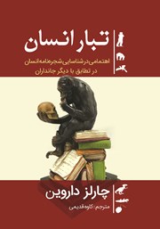 معرفی و دانلود کتاب تبار انسان