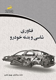 معرفی و دانلود کتاب فناوری شاسی و بدنه خودرو