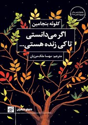 معرفی و دانلود کتاب اگر می‌دانستی تا کی زنده هستی چطور زندگی می‌کردی