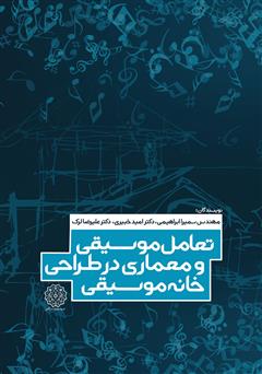 معرفی و دانلود کتاب تعامل موسیقی و معماری در طراحی خانه موسیقی