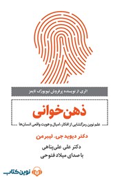 معرفی و دانلود کتاب صوتی ذهن خوانی