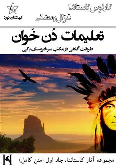 معرفی و دانلود کتاب تعلیمات دن خوان، طریقت آگاهی در مکتب سرخپوستان یاکی