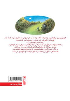 پشت جلد کتاب کتاب بدرود گورکن عزیز پشت جلد کتاب کتاب بدرود گورکن عزیز