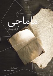 معرفی و دانلود کتاب ماماجی