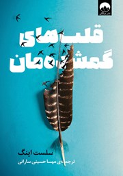 معرفی و دانلود کتاب قلب‌های گمشده‌مان