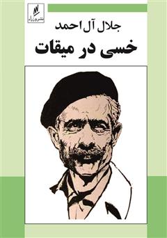 معرفی و دانلود کتاب خسی در میقات