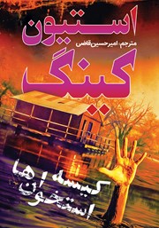 معرفی و دانلود کتاب کیسه استخوانها