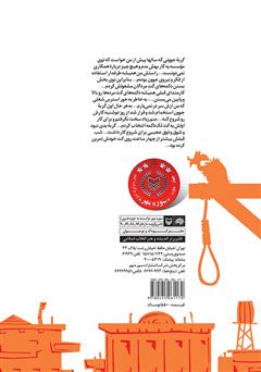 پشت جلد کتاب کتاب مرغ سوخاری برای جنازه - قصه‌های غرب وحشی