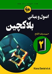معرفی و دانلود کتاب اصول و مبانی بلاکچین