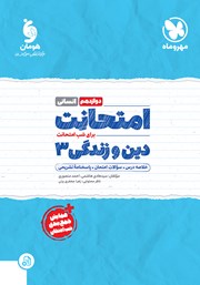 معرفی و دانلود کتاب امتحانت دین و زندگی 3 دوازدهم - رشته انسانی