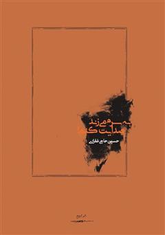 پشت جلد کتاب کتاب به سرم میزند صدایت کنم پشت جلد کتاب کتاب به سرم میزند صدایت کنم