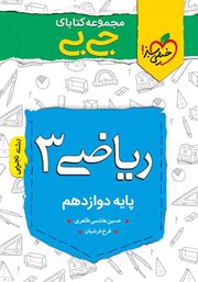 معرفی و دانلود کتاب جیبی ریاضی 3 - پایه دوازدهم
