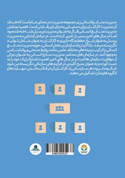 پشت جلد کتاب کتاب توسعه مدیریت منابع انسانی در جذب، استخدام و نگهداشت