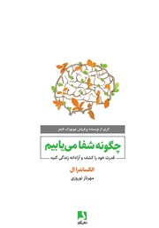 معرفی و دانلود کتاب چگونه شفا می‌یابیم