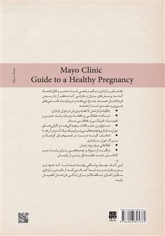 پشت جلد کتاب کتاب راهنمای بارداری سالم پشت جلد کتاب کتاب راهنمای بارداری سالم