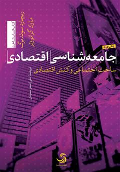معرفی و دانلود کتاب جامعه‌شناسی اقتصادی: ساخت اجتماعی و کنش اقتصادی