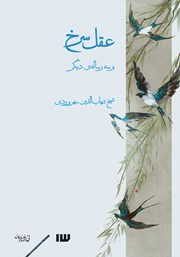 معرفی و دانلود کتاب عقل سرخ و سه رساله دیگر