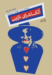 معرفی و دانلود کتاب آلکساندرای نازنین
