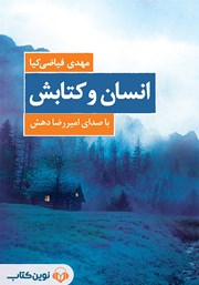 معرفی و دانلود کتاب صوتی انسان و کتابش