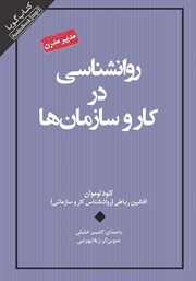 معرفی و دانلود کتاب صوتی روانشناسی در کار و سازمان‌ها