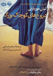 معرفی و دانلود کتاب صوتی دروغ‌های کوچک بزرگ