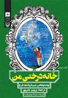 معرفی و دانلود کتاب صوتی خانه درختی من