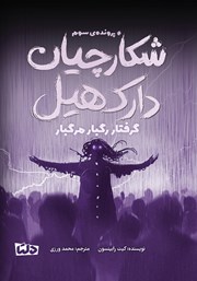 معرفی و دانلود کتاب گرفتار رگبار مرگبار