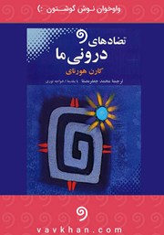 معرفی و دانلود کتاب صوتی تضادهای درونی ما