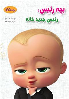 معرفی و دانلود کتاب بچه رئیس، رئیس جدید خانه