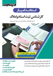 کتاب استخدام یار کارشناس ثبت اسناد و املاک 1402