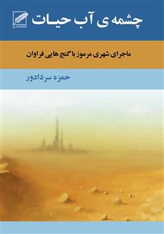 معرفی و دانلود رمان چشمه آب حیات