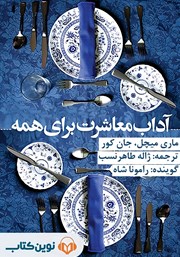 معرفی و دانلود کتاب صوتی آداب معاشرت برای همه