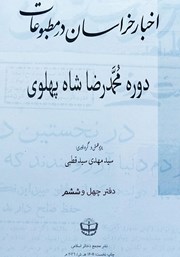 کتاب اخبار خراسان در مطبوعات دوره محمدرضا شاه پهلوی - جلد چهل و ششم