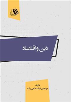 معرفی و دانلود کتاب دین و اقتصاد