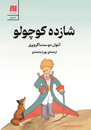 معرفی و دانلود کتاب شازده کوچولو